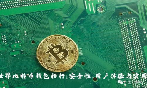 2023年世界比特币钱包排行：安全性、用户体验与实用性全解析