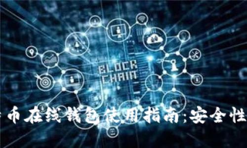 2014年比特币在线钱包使用指南：安全性、选型与管理