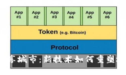 Web3共享城市：新技术如何重塑城市生活