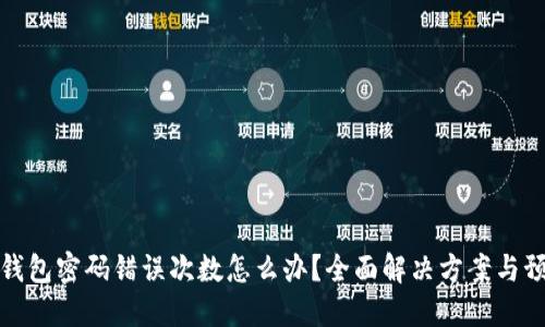 比特币钱包密码错误次数怎么办？全面解决方案与预防措施