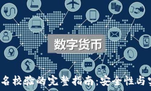   
Web3签名校验的完整指南：安全性与实现方法