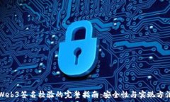   Web3签名校验的完整指南