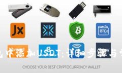 : 如何在钱包中添加USDT：