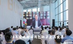 10年前比特币钱包的历史与发展