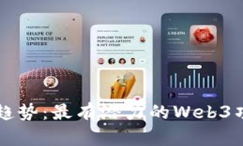 未来的趋势：最有潜力的Web3项目解析