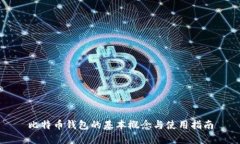 比特币钱包的基本概念与
