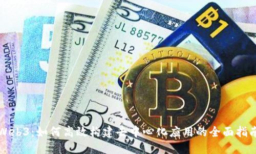 Web3：如何高效构建去中心化应用的全面指南
