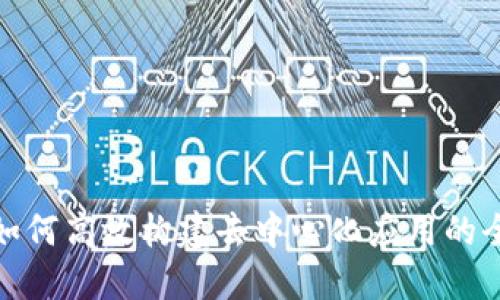 Web3：如何高效构建去中心化应用的全面指南