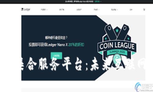 全面解析Web3集合服务平台：未来互联网的创新与变革