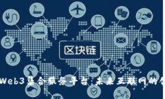 全面解析Web3集合服务平台
