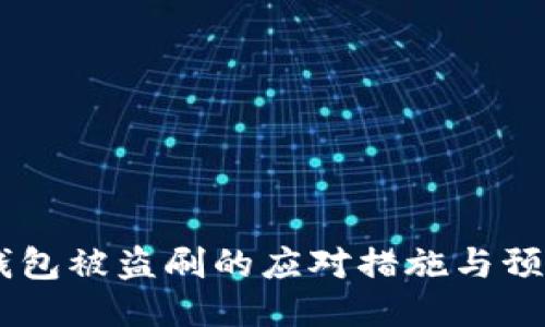 USDT钱包被盗刷的应对措施与预防策略