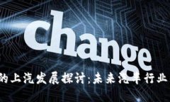 Web3时代的上汽发展探讨：未来汽车行业的变革之