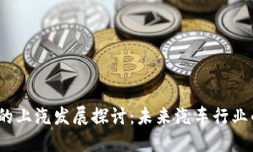 Web3时代的上汽发展探讨：未来汽车行业的变革之路