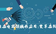 Web3公链在电商领域的应用