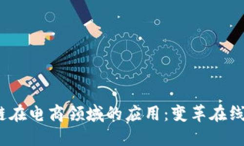 Web3公链在电商领域的应用：变革在线购物体验