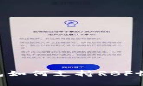 比特币核心钱包如何支持RBF协议：详解与应用