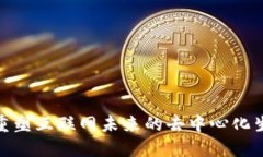 Web3：重塑互联网未来的去