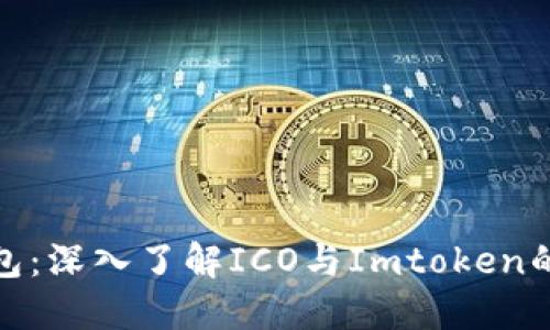 比特币钱包：深入了解ICO与Imtoken的完美结合