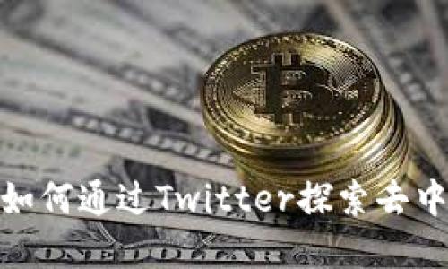 Web3小耳朵：如何通过Twitter探索去中心化的新世界