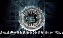 USDT存放在哪种钱包最安全