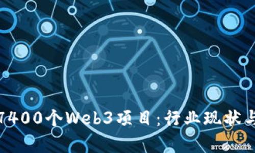 深入分析7400个Web3项目：行业现状与未来趋势