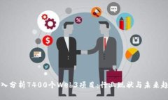 深入分析7400个Web3项目：行