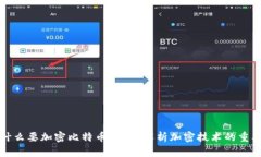为什么要加密比特币钱包