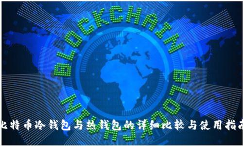 比特币冷钱包与热钱包的详细比较与使用指南