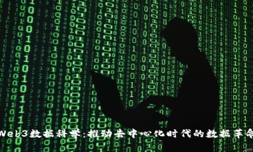 Web3数据科学：推动去中心化时代的数据革命