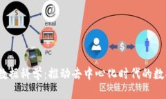 Web3数据科学：推动去中心