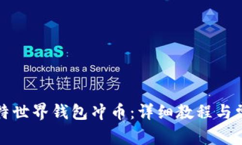 如何操作比特世界钱包冲币：详细教程与常见问题解答