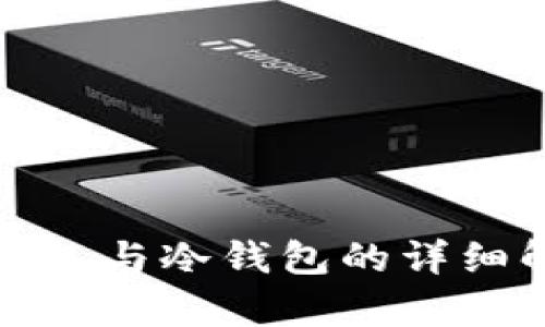 比特币热钱包与冷钱包的详细解析与比较