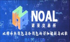 比特币热钱包与冷钱包的