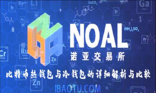 比特币热钱包与冷钱包的详细解析与比较