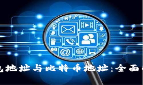 比特币钱包地址与比特币地址：全面解析与区别