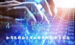 如何选择和使用比特币钱
