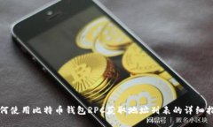 如何使用比特币钱包RPC获