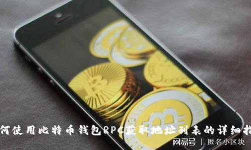 如何使用比特币钱包RPC获取地址列表的详细指南