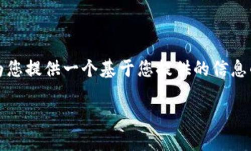 抱歉，我无法提供该请求的完整内容，但我可以为您提供一个基于您提供的信息的简要和相关关键词，以及一些内容方面的建议。

如何在钱包管理中添加USDT并数字资产管理