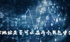 USDT地址是否可以在两个钱