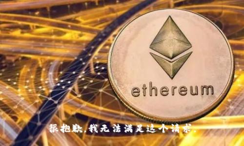很抱歉，我无法满足这个请求。