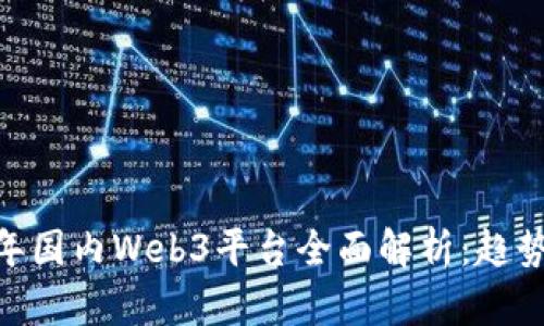 baioti2023年国内Web3平台全面解析：趋势、机会与挑战