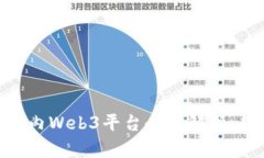 baioti2023年国内Web3平台全面