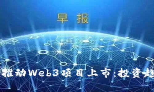 红杉资本如何推动Web3项目上市：投资趋势与未来展望