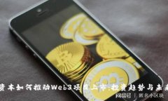 红杉资本如何推动Web3项目