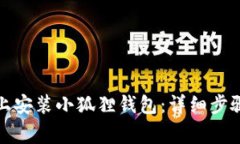 如何在手机上安装小狐狸钱包：详细步骤与注意