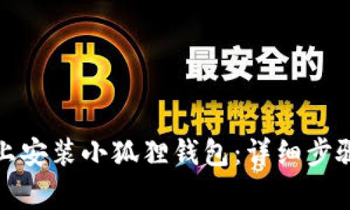 如何在手机上安装小狐狸钱包：详细步骤与注意事项