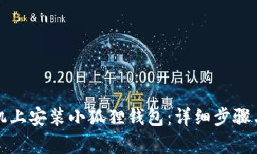 如何在手机上安装小狐狸钱包：详细步骤与注意事项