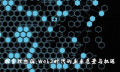 探索理想国：Web3时代的未