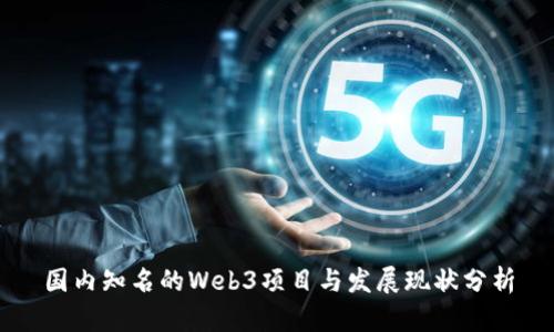 国内知名的Web3项目与发展现状分析